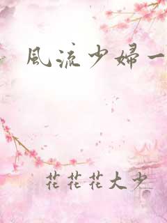 风流少妇一级片