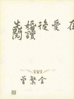 先婚后爱 在线阅读