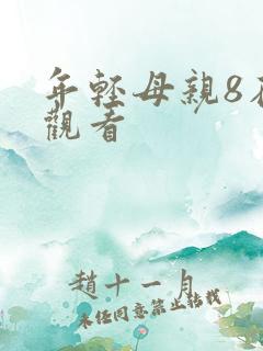 年轻母亲8在线观看