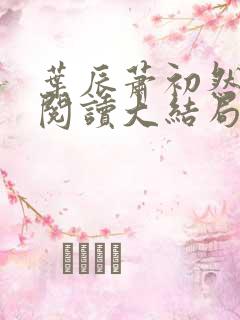 叶辰萧初然全文阅读大结局最新2386集