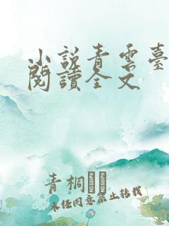 小说青云台免费阅读全文