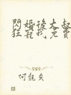 闪婚后大叔每天狂宠我免费完整版