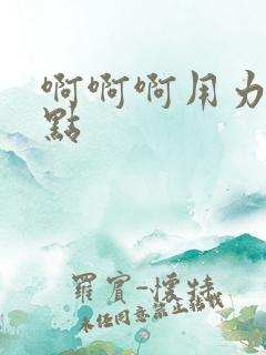 啊啊啊用力插快点