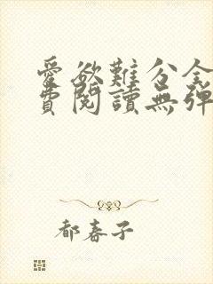 爱欲难分全文免费阅读无弹窗笔趣阁