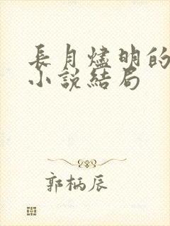 长月烬明的原著小说结局