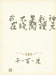 我不是戏神小说在线阅读免费