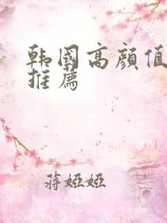 韩国高颜值三级推荐