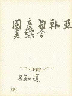国产日韩亚洲欧美综合