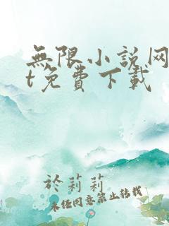 无限小说网txt免费下载