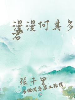漫漫何其多的暴君