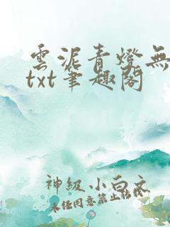 云泥青灯无删减txt笔趣阁