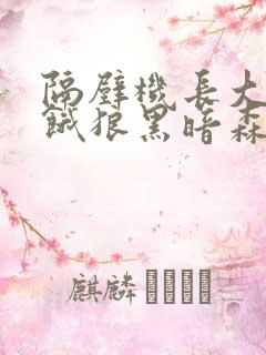 隔壁机长大叔是饿狼黑暗森林全文免费完结