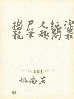 捞尸人纯洁滴小龙笔趣阁最新章节更新列表