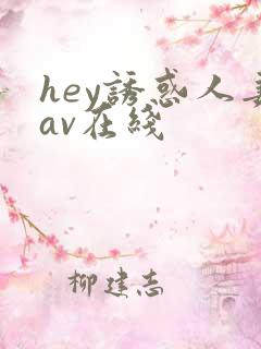 hey诱惑人妻av在线