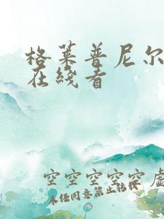 格莱普尼尔动漫在线看