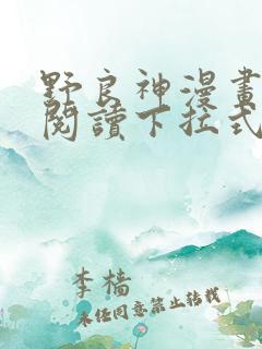 野良神漫画免费阅读下拉式漫画星球