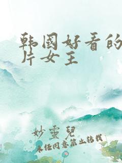 韩国好看的伦理片女主