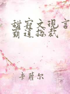 甜宠文现言推荐霸道总裁
