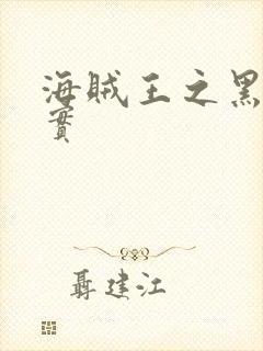 海贼王之黑暗果实