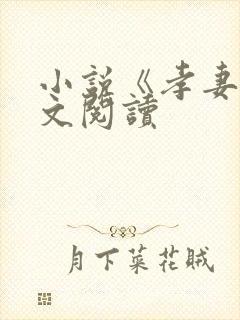 小说《孝妻》全文阅读
