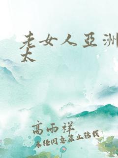老女人亚洲熟老太