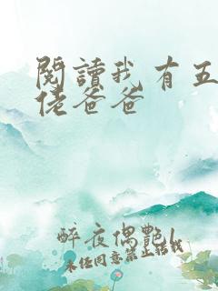 阅读我有五个大佬爸爸
