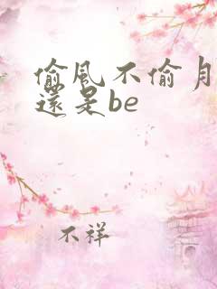 偷风不偷月he还是be