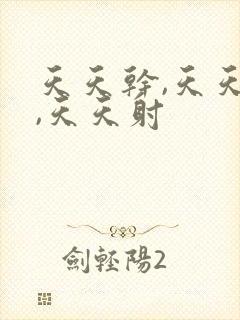 天天干,天天爽,天天射