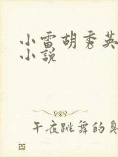 小雷胡秀英后续小说