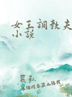 女王调教夫妻奴小说