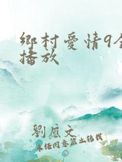 乡村爱情9全集播放