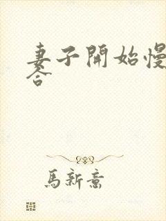 妻子开始慢迎迎合