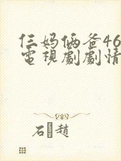 仨妈俩爸46集电视剧剧情