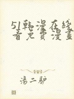 51韩漫在线观看免费漫画入口