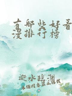 有哪些好看的国漫排行榜