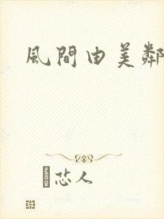 风间由美邻居