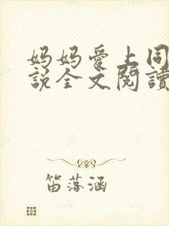 妈妈爱上同学小说全文阅读