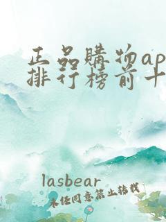 正品购物app排行榜前十名