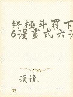 终极斗罗下拉式6漫画式六漫画