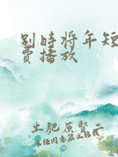 别时将年短剧免费播放