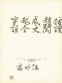 穿越成赵括的小说全文阅读无弹窗