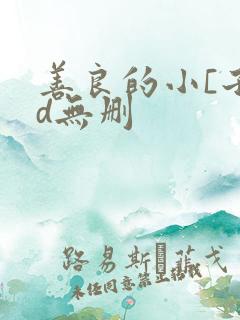 善良的小[子hd无删