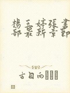 杨玉婷张书记9部最新章节免费阅读
