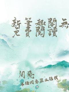 新笔趣阁无弹窗免费阅读