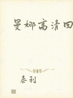 曼娜高清回忆录