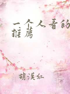 一个人看的小说推荐