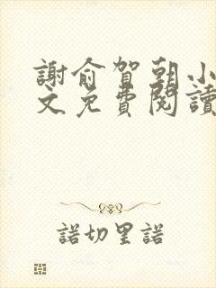 谢俞贺朝小说全文免费阅读