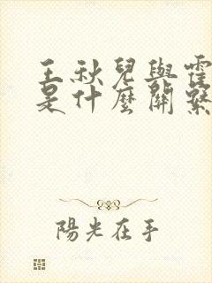 王秋儿与霍雨浩是什么关系