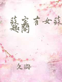 苏家有女苏杳笔趣阁