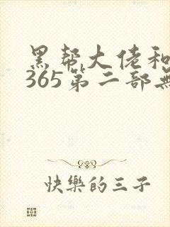 黑帮大佬和我的365第二部无删减在线